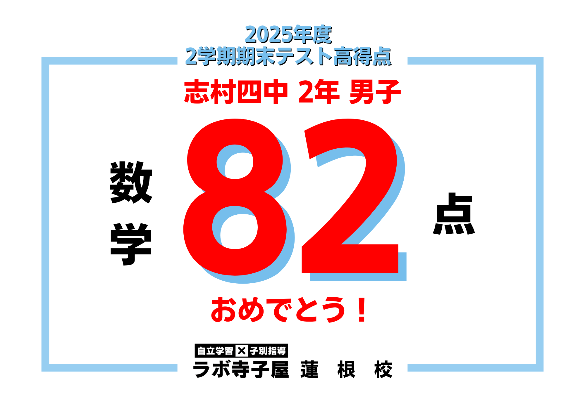 2学期末テスト高得点！志村四中2年生 | 小茂根の総合学習塾 ラボ寺子屋